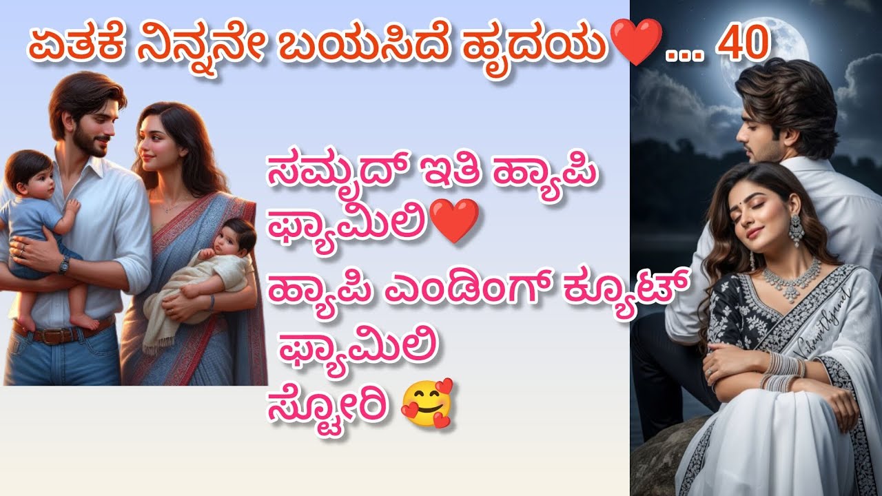ಇತಿ ಸಮೃದ್ ಕಥೆಯ ಕೊನೆ ಸಂಚಿಕೆ💖 ಮುದ್ದಾದ ಕೌಟುಂಬಿಕ ಕಥೆ❤️ #romanticlovestory #moralstories #love 