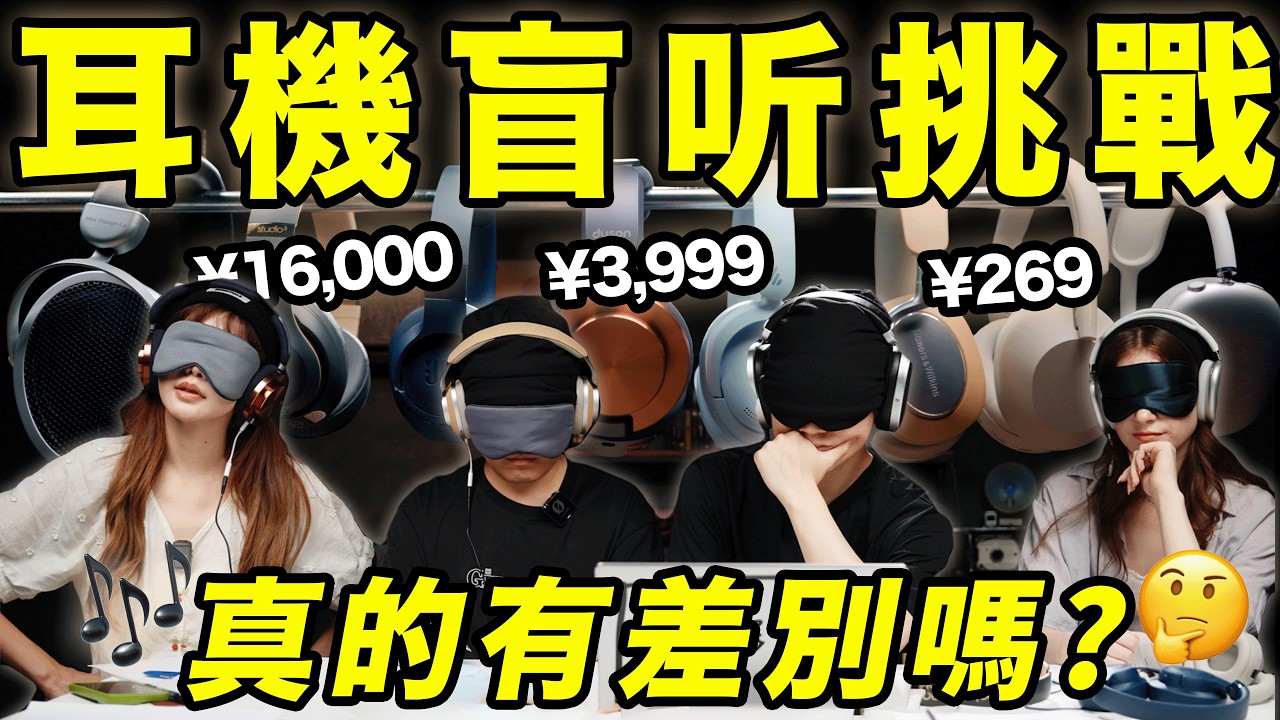 挑戰盲猜8款熱門耳機，結果大翻車？不同價位的耳機真的能聽出區別嗎？| LKs