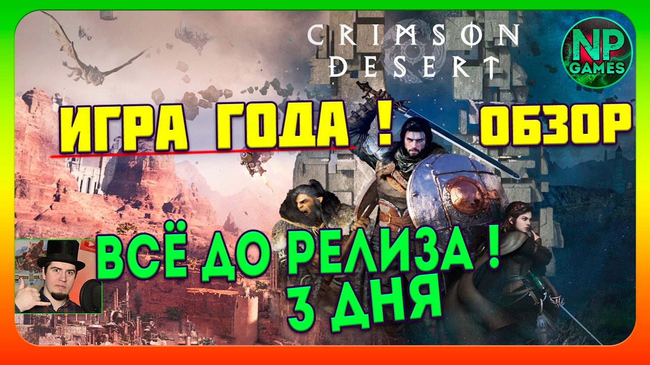 ЖДЁМ всё о Crimson Desert Игра года! ОБЗОР Ждём РЕЛИЗ сюжет геймплей разбор! Прохождение тут Ссылки↙