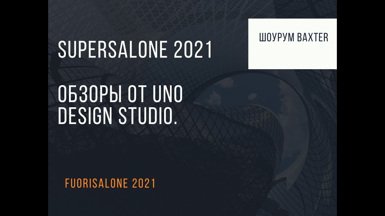 Fuorisalone 2021 Обзоры от Uno Design Studio. Шоурум Baxter.