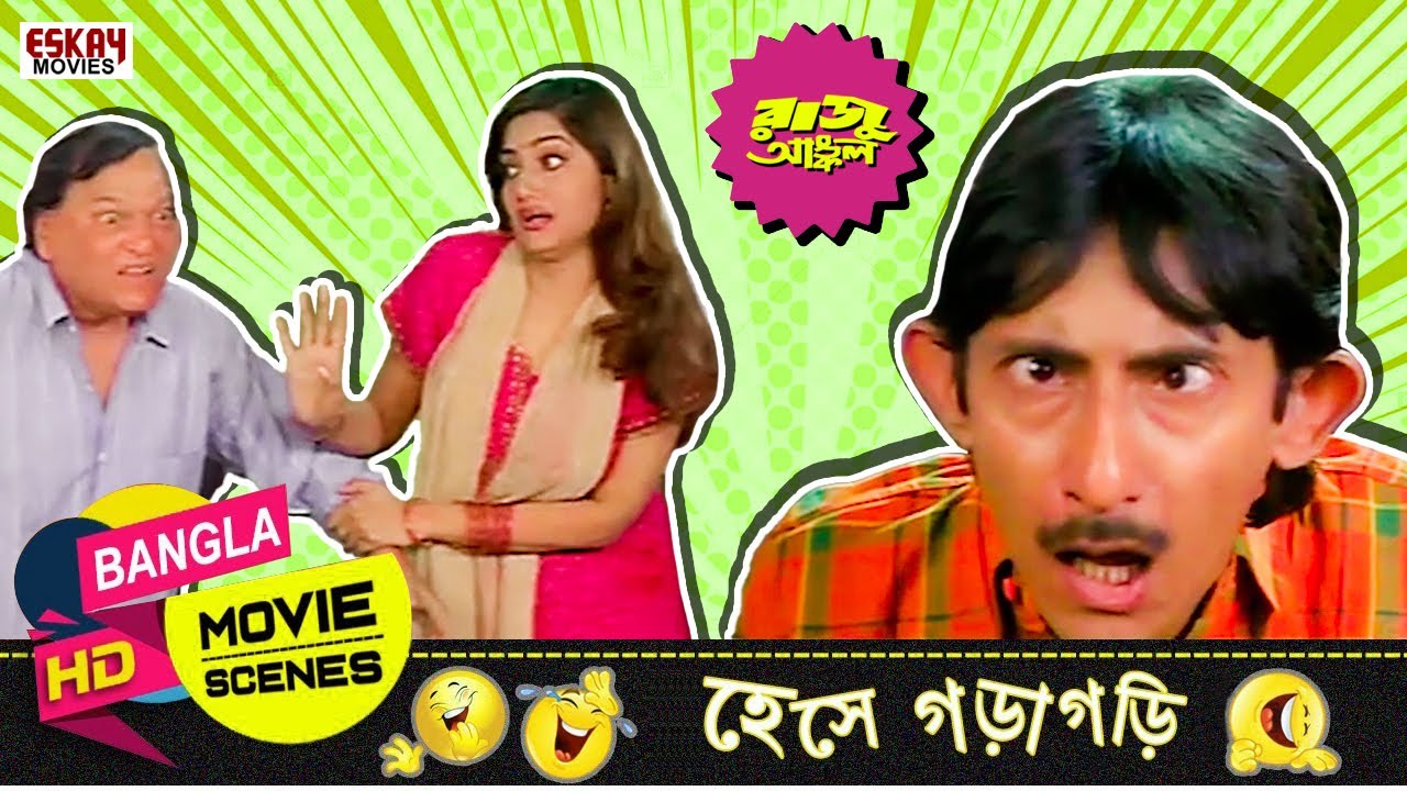 ফাঁদে পড়িয়া জামাই  কাঁদে রে | Kanchan Mallick | Prosenjit | Raju Uncle | Comedy Scene | Eskay Movies