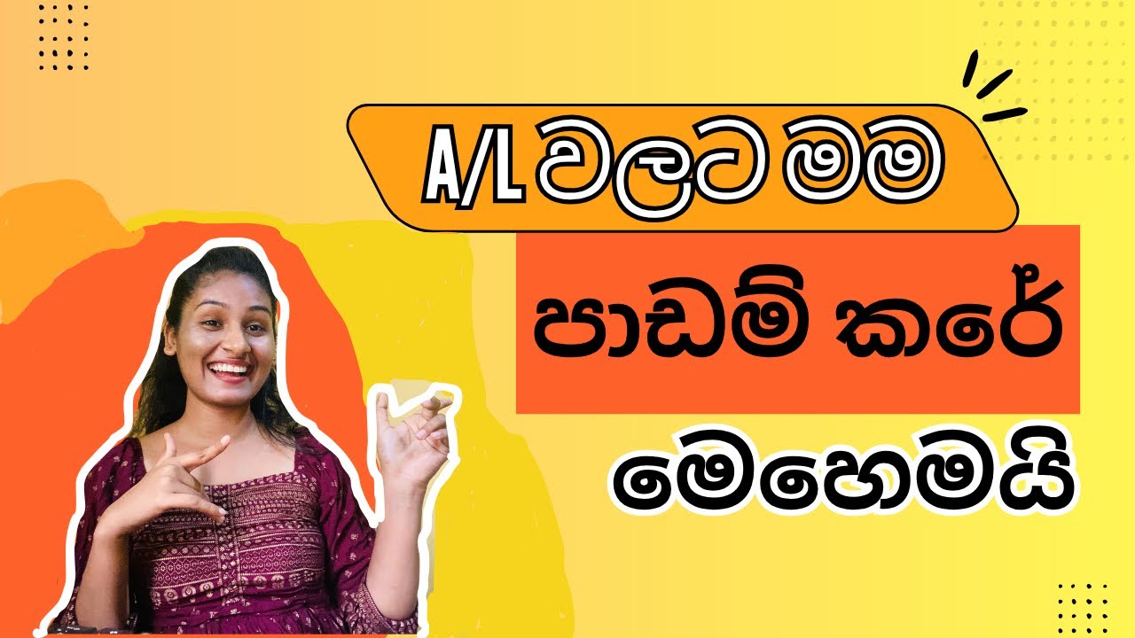මම A/L වලට Stress නැතිව පාඩම් කරේ මෙහෙමයි | Study Tips 