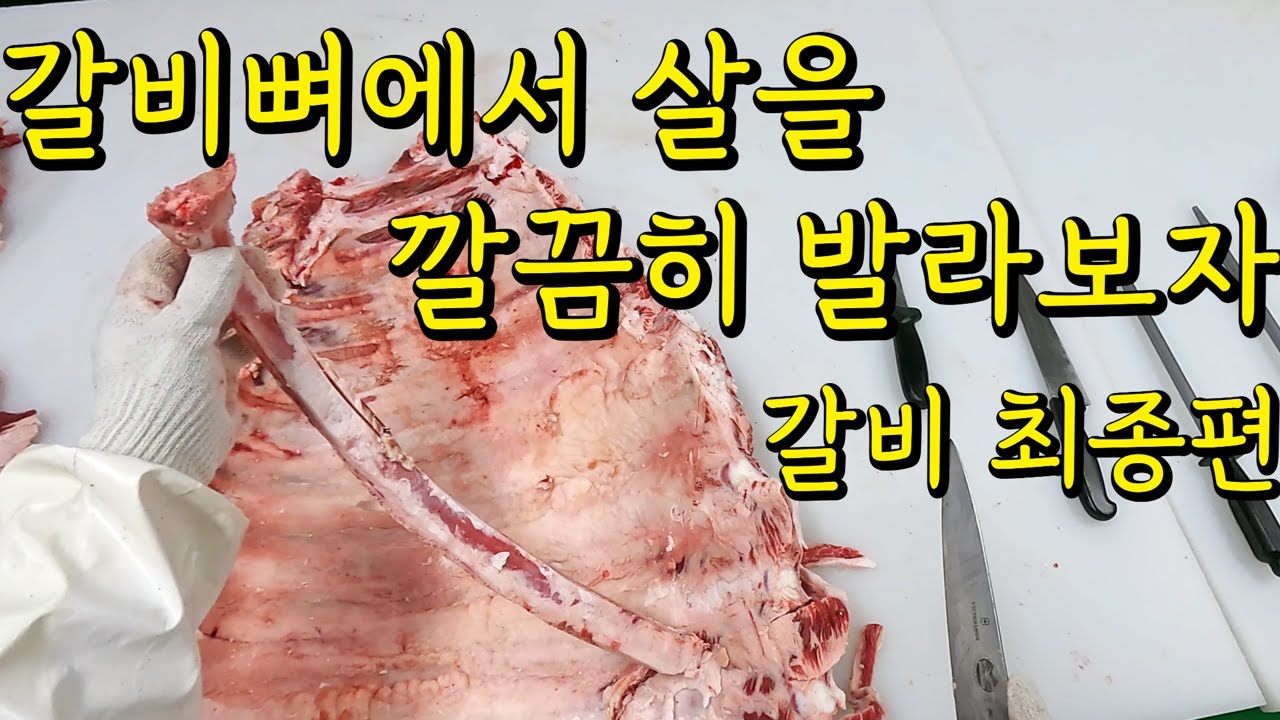 마구리? 갈비뼈? 갈비 작업의 끝판왕! 갈비최종편