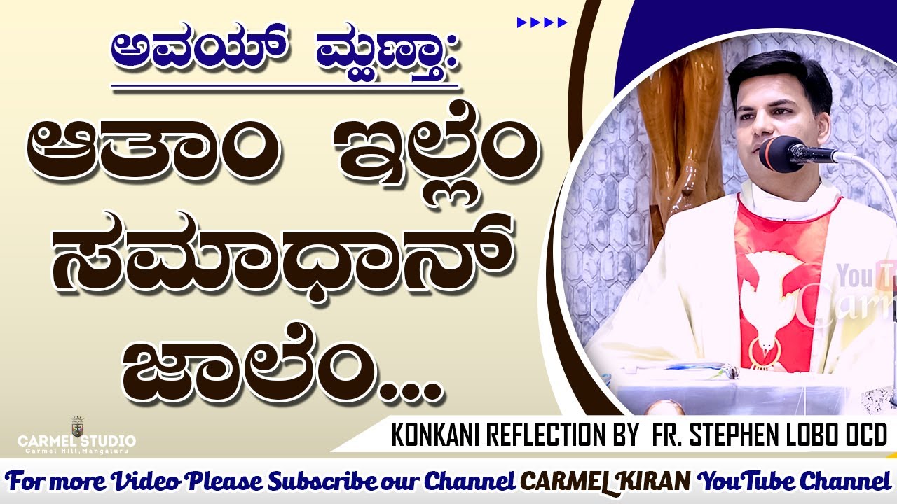 ಅವಯ್ ಮ್ಹಣ್ತಾ: ಆತಾಂ ಇಲ್ಲೆಂ ಸಮಾಧಾನ್ ಜಾಲೆಂ... Reflection by Fr. Stephen Lobo OCD |