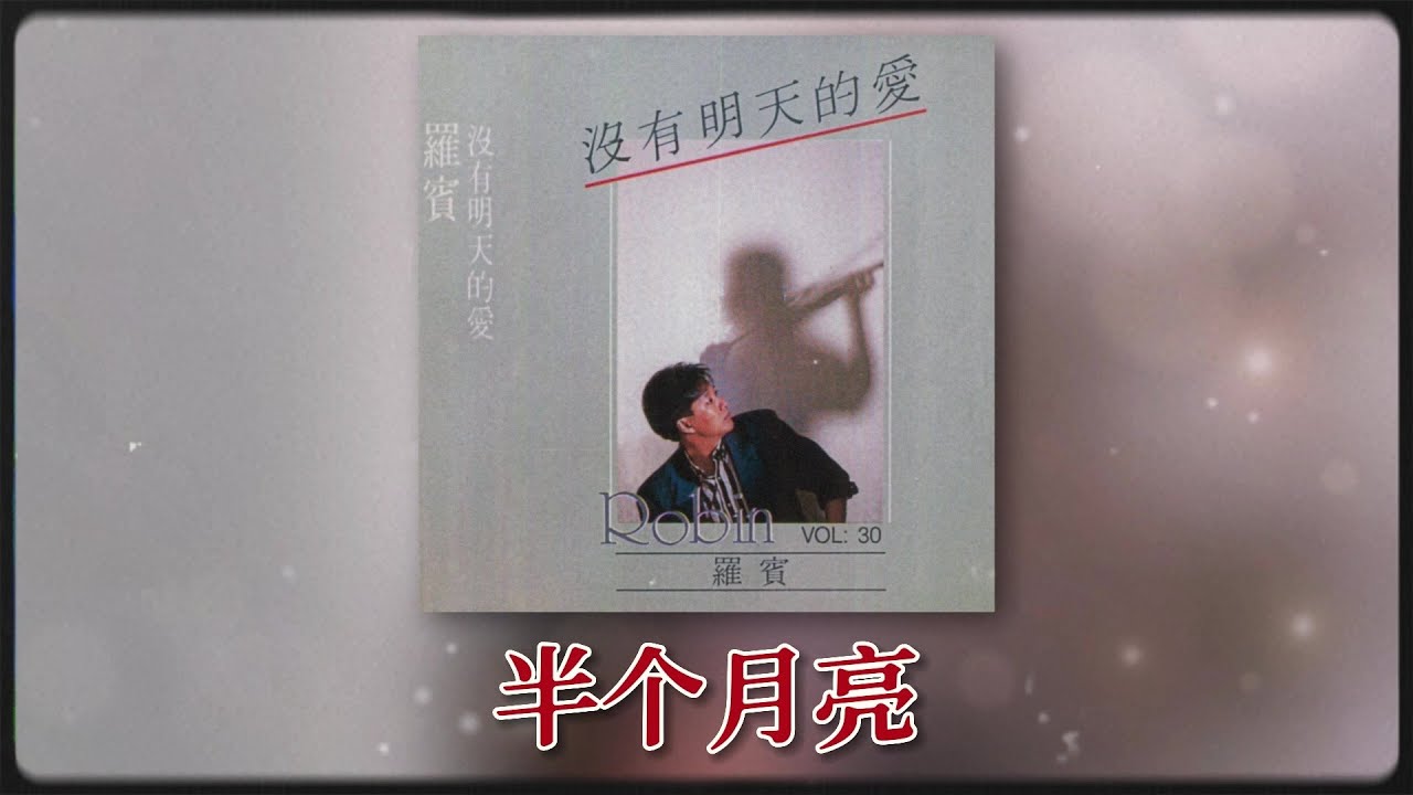 羅賓 Ft. The Stylers - 半个月亮 [Original Music Audio]