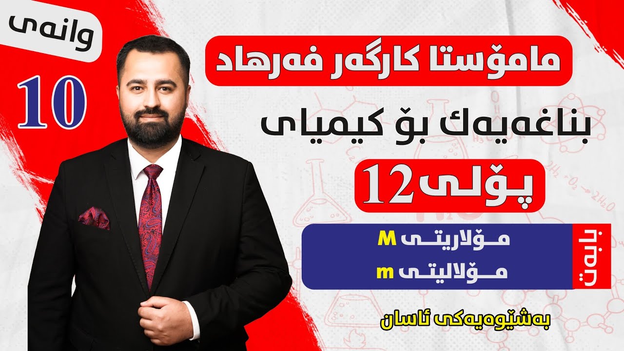مۆلاریتی M و مۆلالیتی m، دوو بابەتی گرینگ بۆ کیمیای پۆلی 12 ,مامۆستا کارگەر فەرهاد kargar farhad
