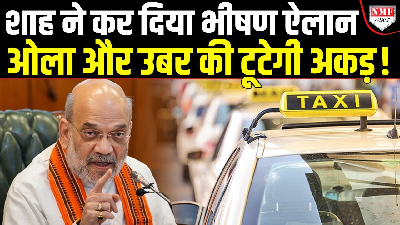 अब सस्ती होगी Cab Service… Amit Shah के ‘मास्टरप्लान’ ने मचाया तहलका !