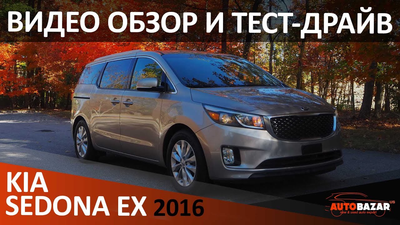 Тест-драйв 2016 KIA SEDONA (CARNIVAL) - роскошный минивэн за разумные деньги! Авто с аукциона США.