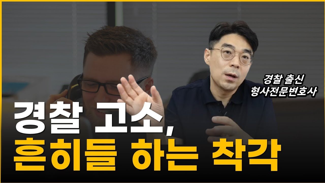 고소인 경찰조사 잘 받는 법, 진술 출석 전 알아둘 사항.