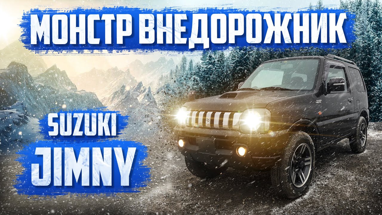 Джип эконом класса.Suzuki Jimny ДИКИЙ ВЕТЕР(WILD WIND) НА МКПП.