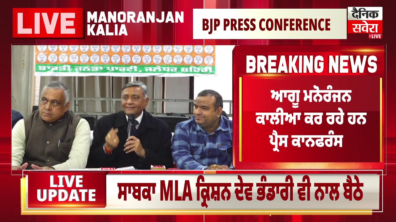 LIVE | BJP ਸੀਨੀਅਰ ਆਗੂ Manoranjan Kalia ਦੀ ਜਲੰਧਰ ਤੋਂ ਅਹਿਮ ਪ੍ਰੈਸ ਕਾਨਫਰੰਸ