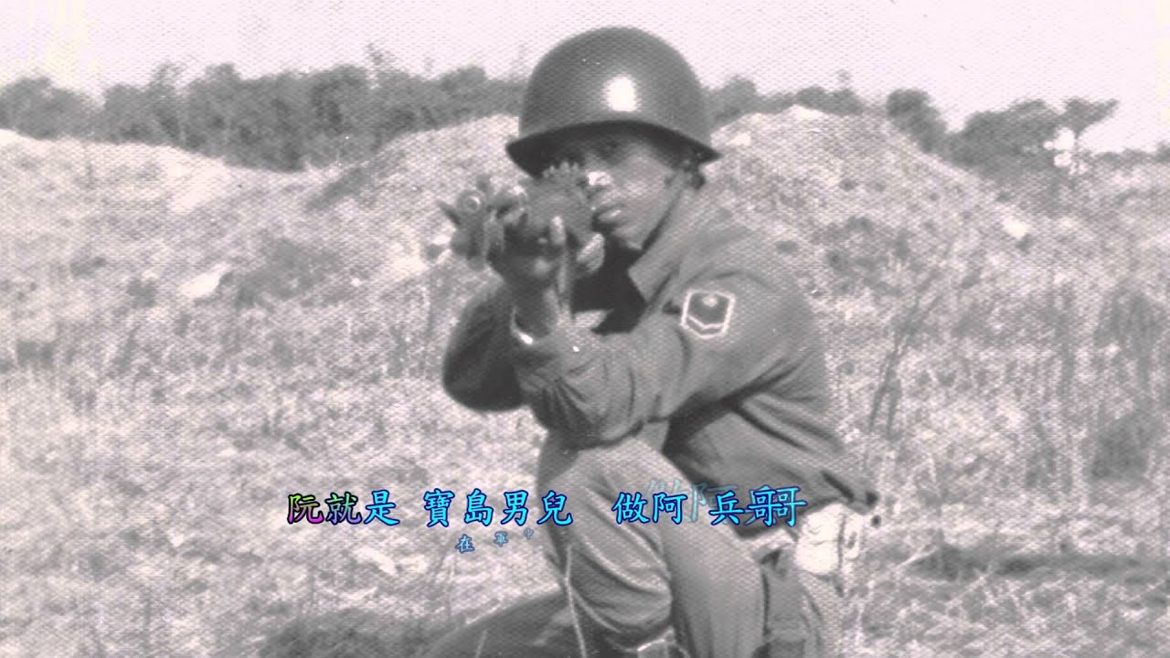 文夏　媽媽我也真勇健