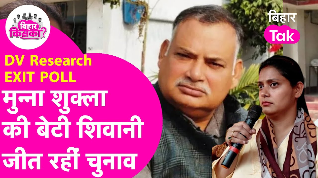 DV Research EXIT POLL: Munna Shukla की बेटी Shivani Shukla जीत रही हैं चुनाव| Bihar Election 2025