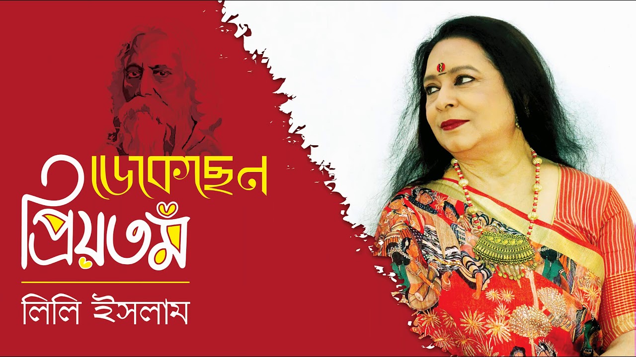 ডেকেছেন প্রিয়তম  #Dekechhen Priyatamo  #Rabindra Sangeet- Lily Islam