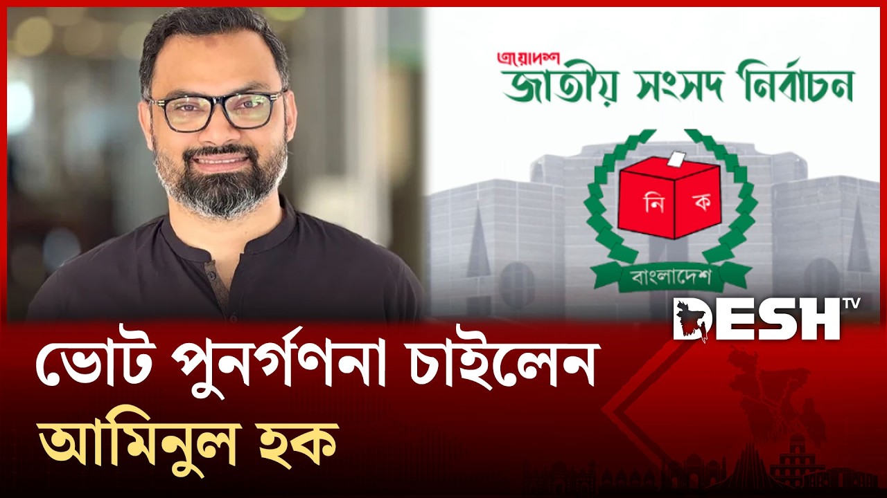 ঢাকা-১৬ আসনে ভোট পুনর্গণনা চাইলেন আমিনুল হক