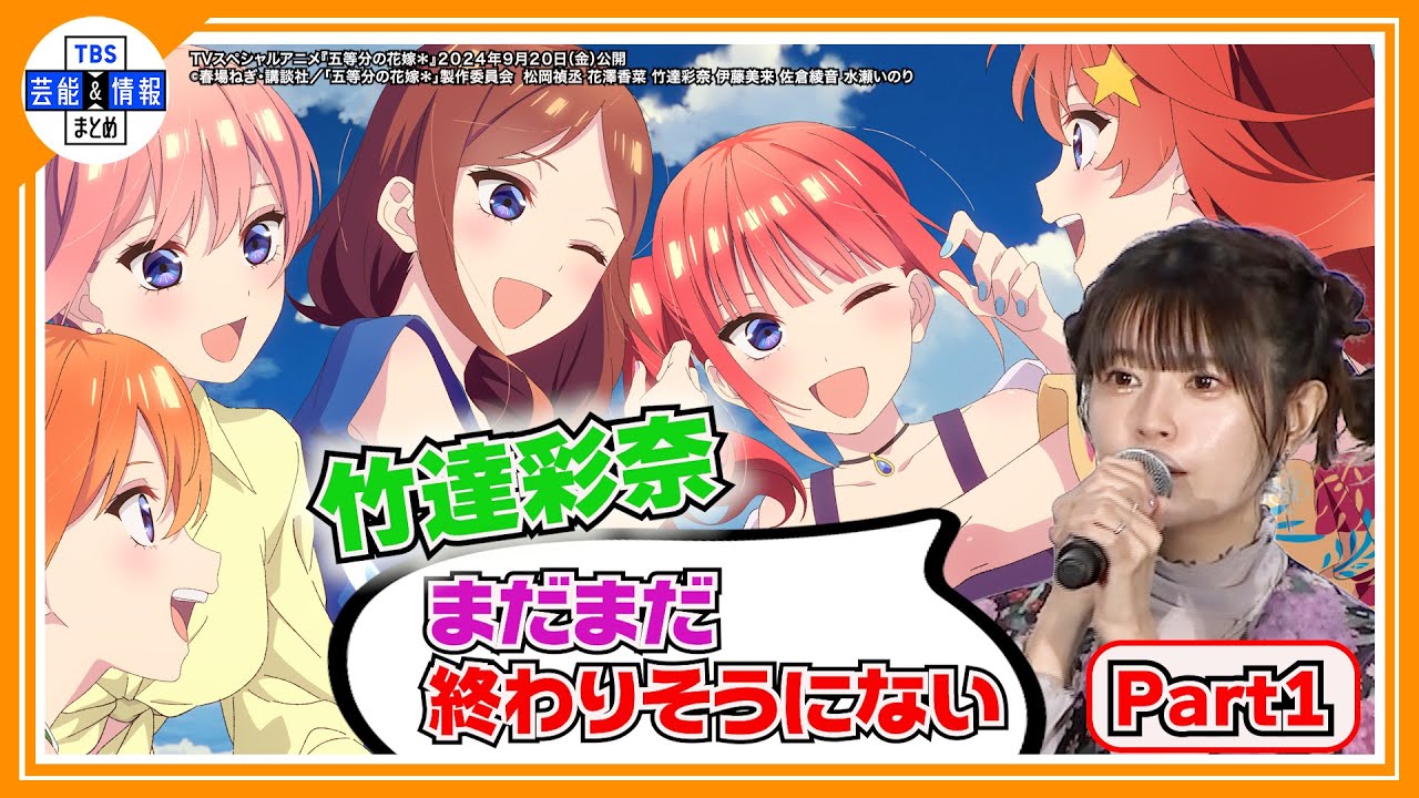 【五等分の花嫁＊】竹達彩奈 
