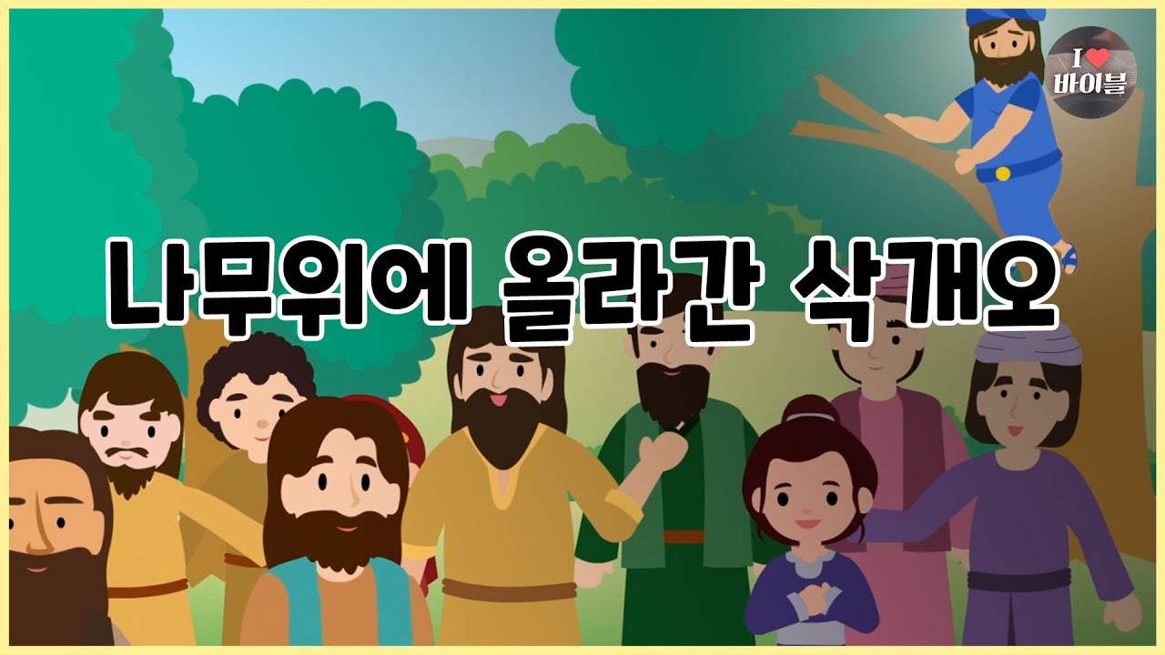 [성경이야기 092] 나무위에 올라간 삭개오, CBS 성경동화