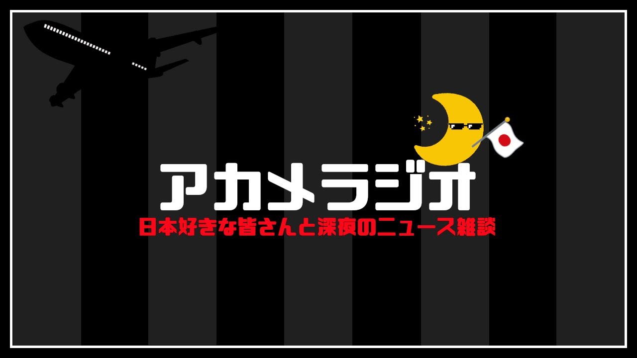 【夜活】長谷川豊さんと、つたえりなさんの応援演説最高でしたね～雑談