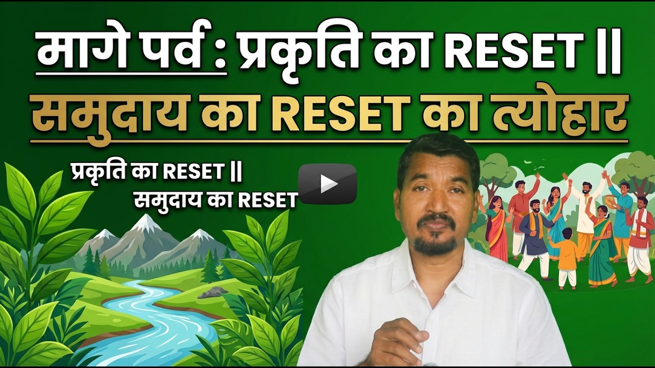 मागे पर्व : प्रकृति का RESET || समुदाय का RESET का त्योहार