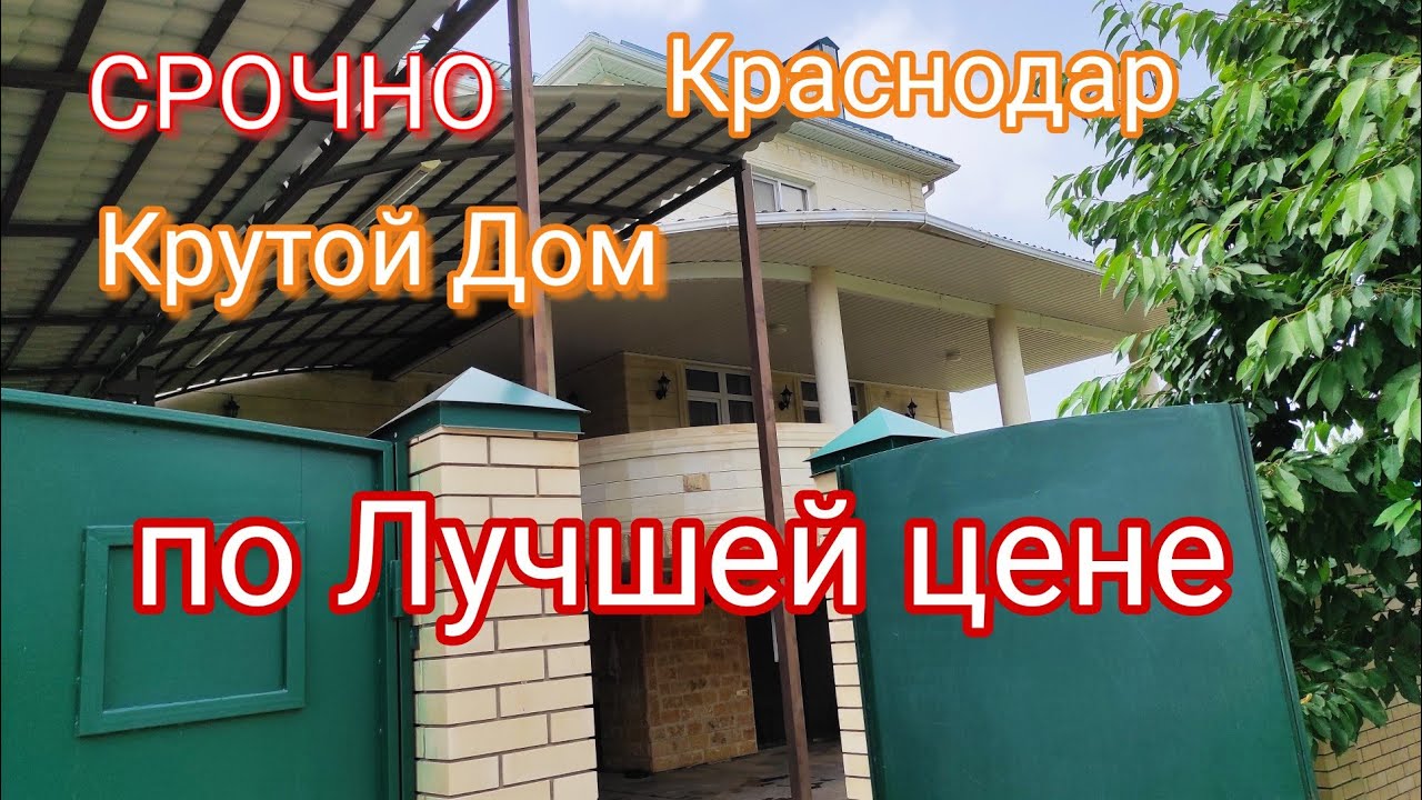 Дом Премиум класса по Цене Комфорт в супер районе Краснодара