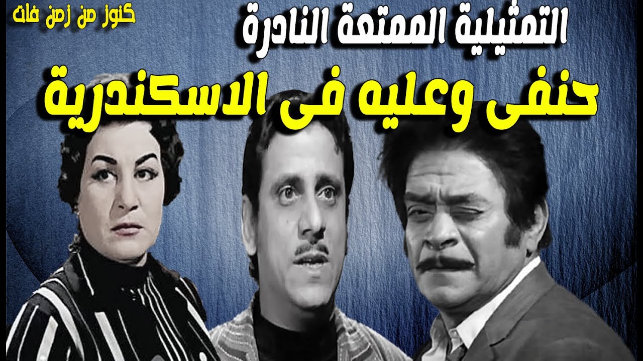 حصريا التمثيلية الممتعة حنفى وعليه فى الاسكندرية | توفيق الدقن - زوزو نبيل - فاروق نجيب - رجاء حسين