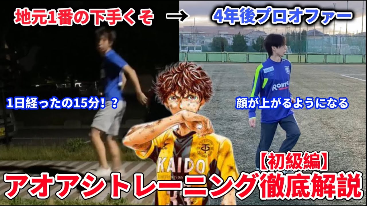 サッカー漫画【アオアシ】トレーニング初級編徹底解説！4年間の成果を詰め込んでます。