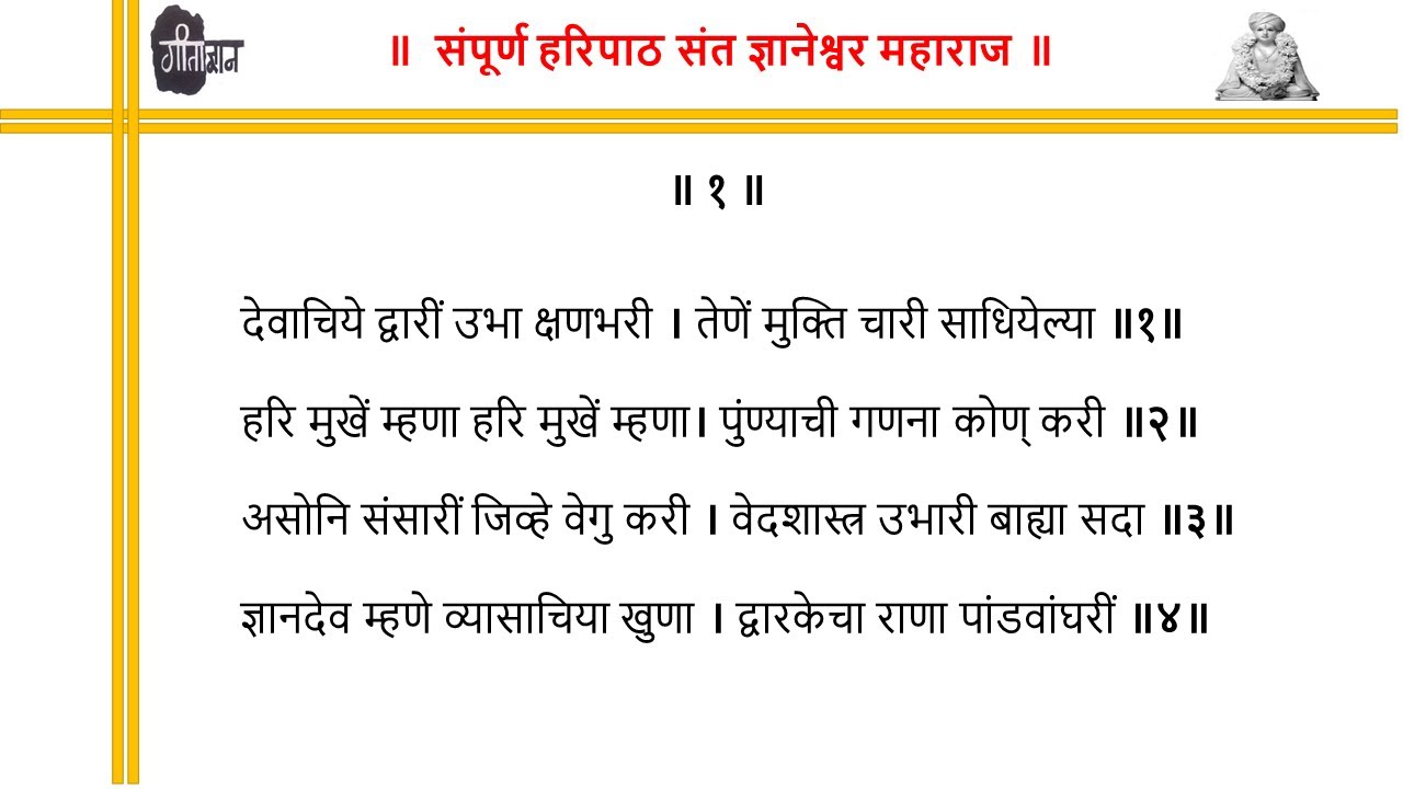Haripath with Lyrics in marathi  (हरिपाठ गाण्यांच्या शब्दांसह मराठी मध्ये)