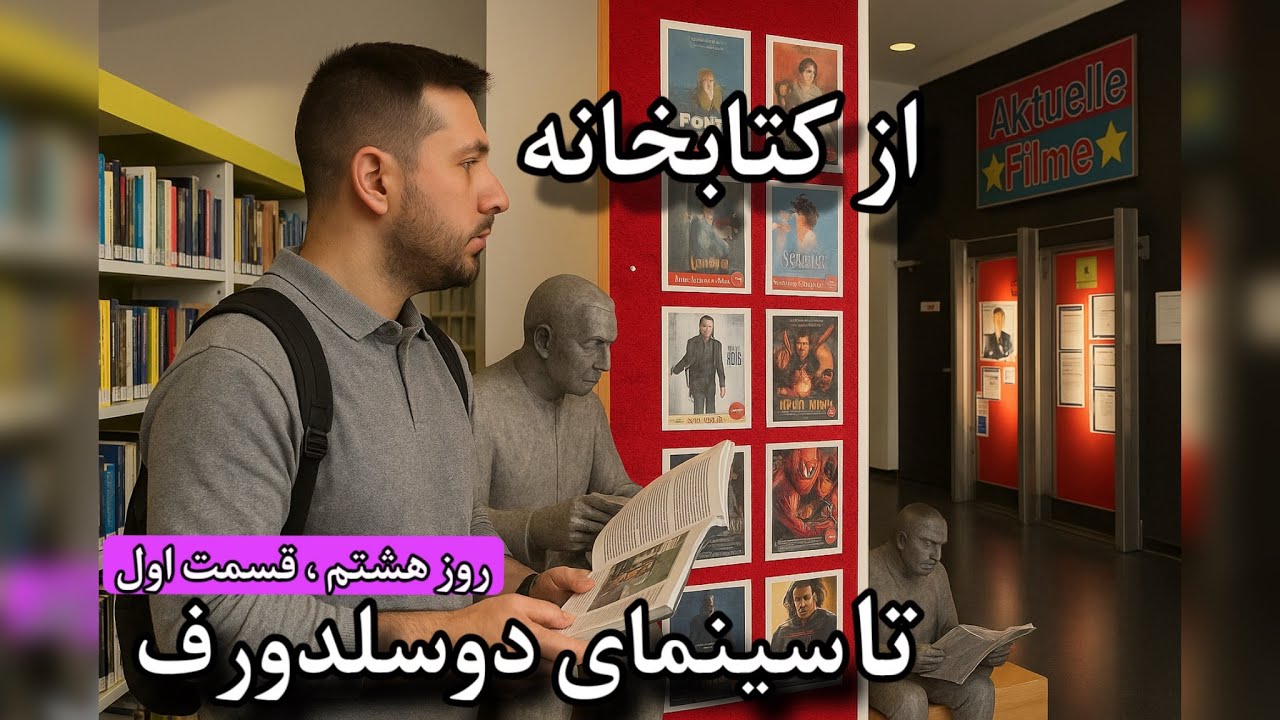 روز هشتم ، قسمت اول | مهاجرت | بازدید از کتابخانه دوسلدورف و بررسی امکانات |