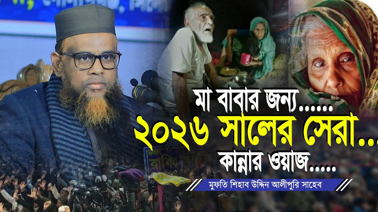২০২৬ সালের সেরা কান্নার ওয়াজ | মুফতি শিহাব উদ্দিন আলীপুরি | Mufti Shihab Uddin Alipuri New Waz 2026
