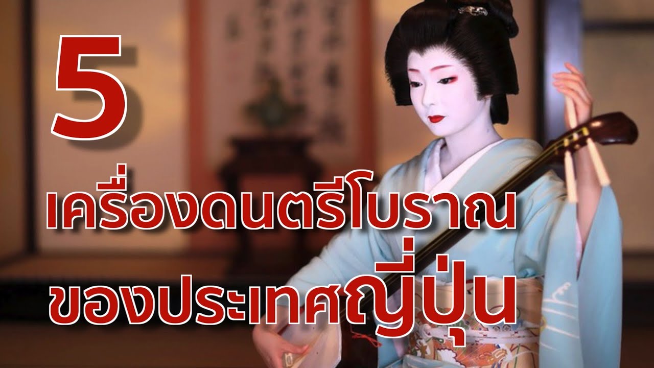5 เครื่องดนตรีโบราณของประเทศญี่ปุ่น