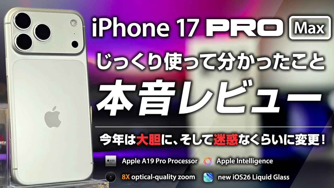 iPhone 17 Pro Max レビューじっくり使って分かった本音レビュー 今年は大胆に迷惑なくらいに大幅変更！最高峰のスマホだけどeSIMは時期尚早？！