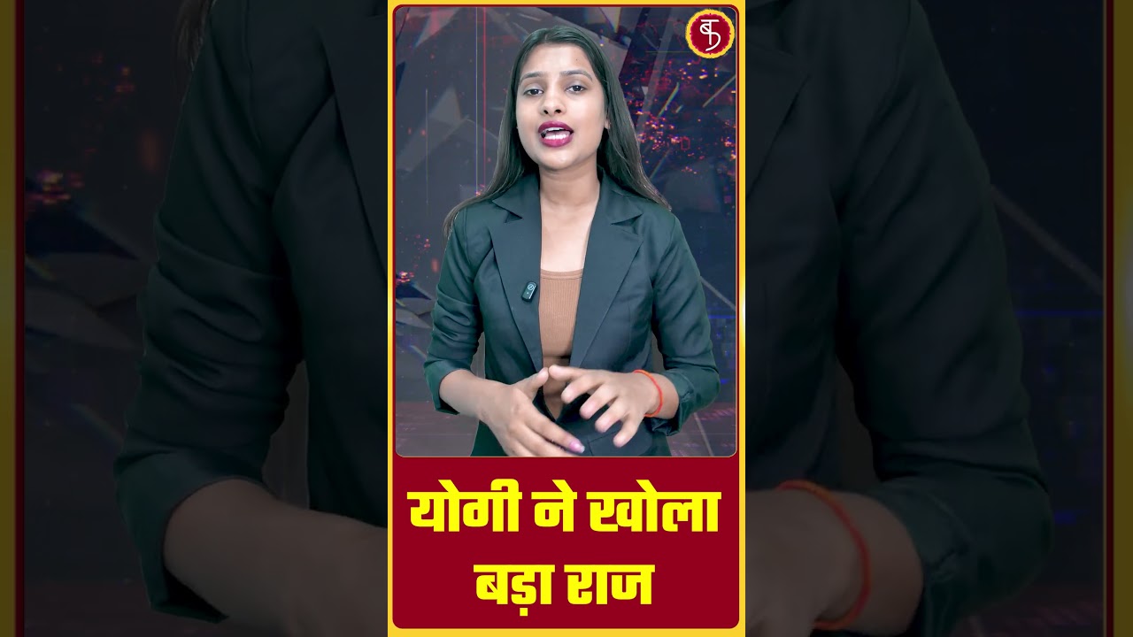 Yogi ने खोला बड़ा राज! | Yogi News | UP Politic | BJP News | Trending | Viral News