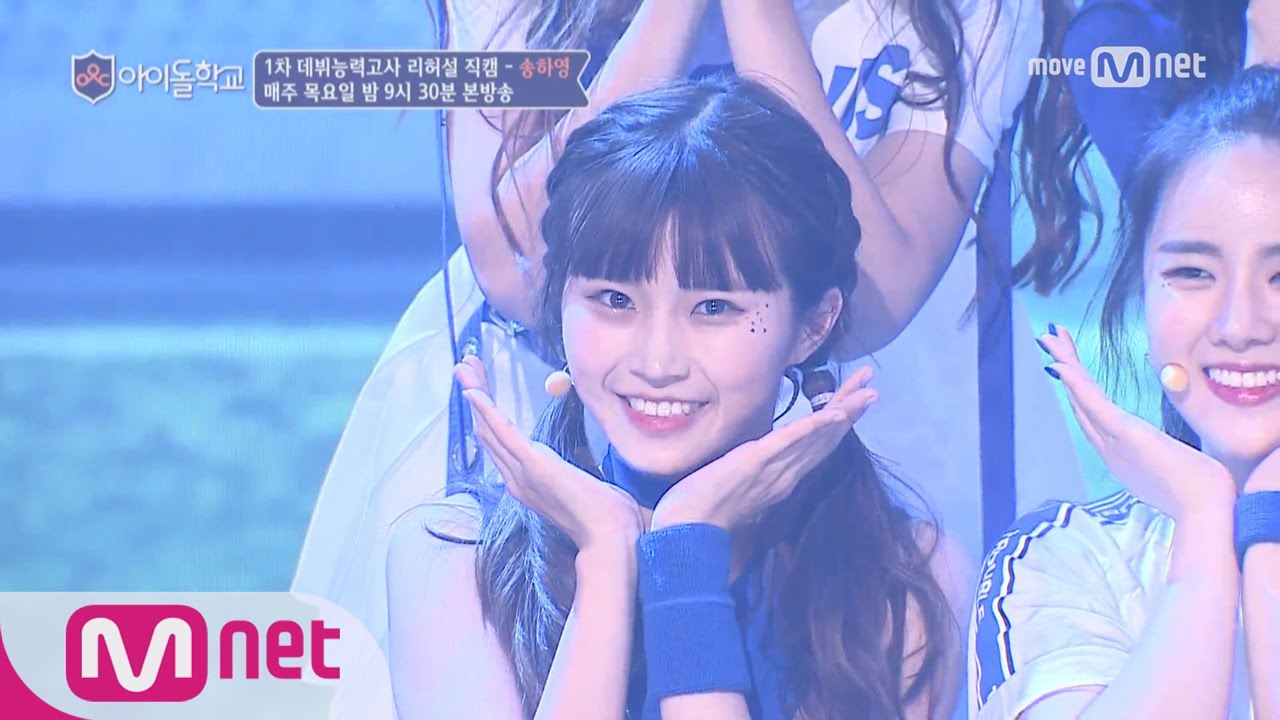 Idol School [리허설직캠] 너만보여l 송하영 - ♬Cheer Up @1차데뷔능력고사  8/3 (목) 본방송중 #0199 송하영 투표해주세요 170727 EP.3