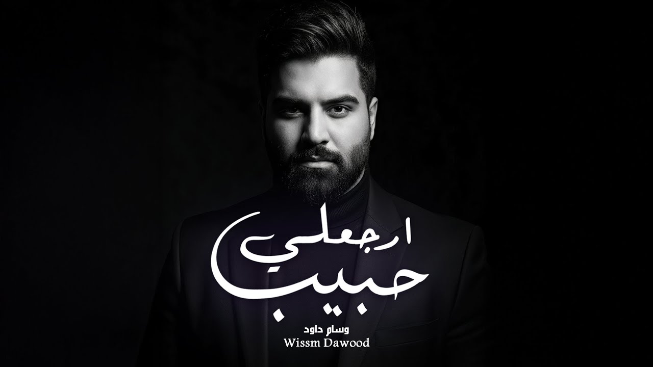 وسام داود - ارجعلي حبيب | Wisaam Dawood (Video Lyric) 2026 حصرياً