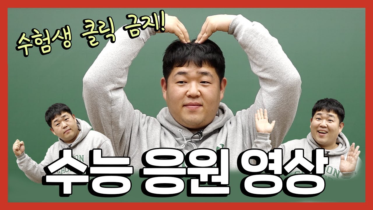 [문쌤] 2021학년도 수능 D-1 응원 영상! 좋은 기운 받아가라 얘들아~