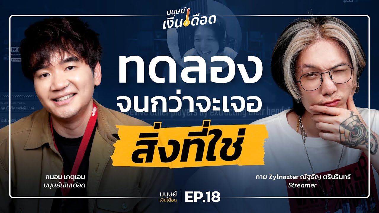 ทดลองจนกว่าจะเจอสิ่งที่ใช่ &ldquo;กาย @Zylnazter&ldquo; | มนุษย์เงินเดือด EP.18
