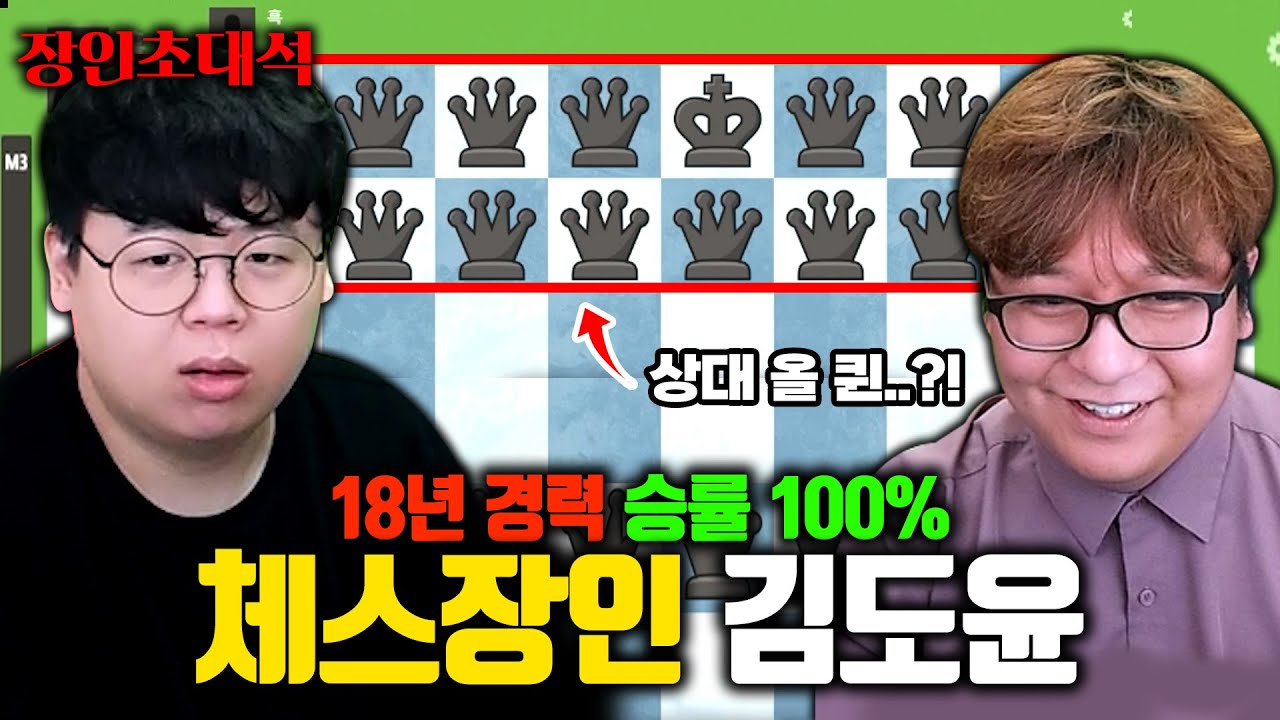 체스 승률 99%, 살면서 체스 져본 적 없는 사람 ㅋㅋㅋ? 김도윤 장인초대석 [테스터훈]