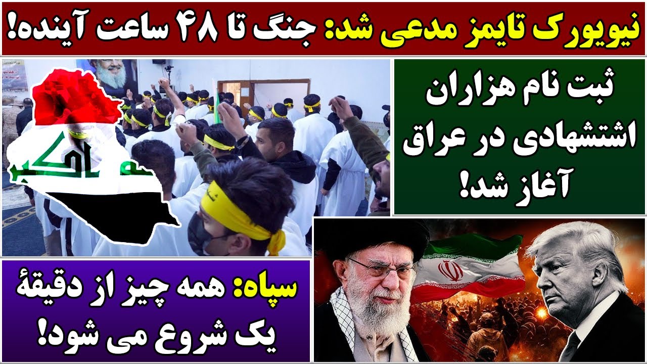 جمهوری پنجم | رزاق مامون | 6742 | نیویورک تایمز مدعی شد: جنگ تا ۴۸ ساعت آینده