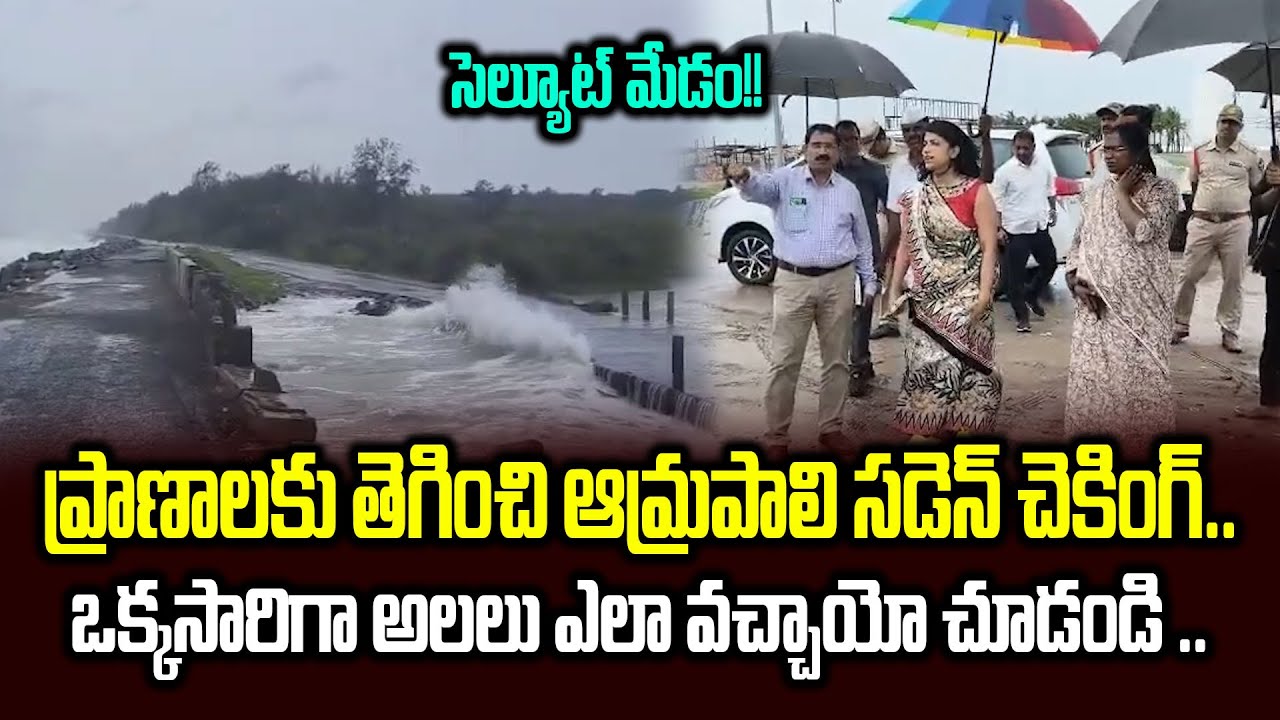 Amrapali IAS Inspection | Amrapali Inspection In Cyclone Effected Areas | Amrapauli | Cloud Media