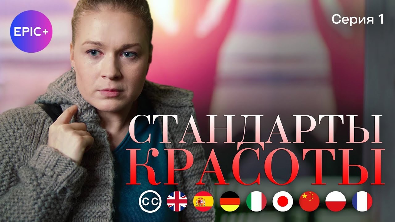 СТАНДАРТЫ КРАСОТЫ - Серия 1 из 4 | Мелодрама