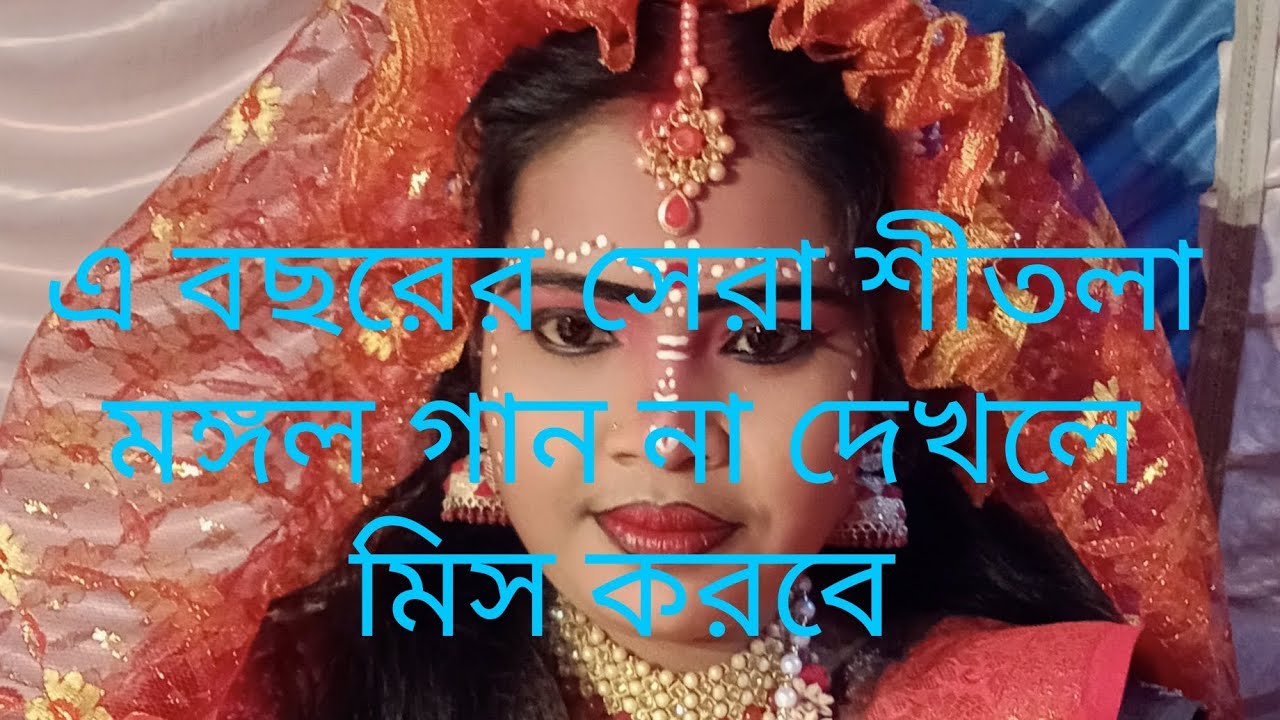 Shitala Mangal gaan. 2026 New style booking number 9734525753🎇🌼🌹💗 pat .....1