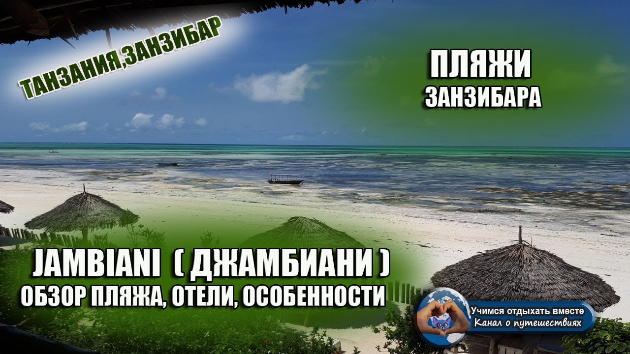 ПЛЯЖИ ЗАНЗИБАРА| JAMBIANI( Джамбиани). Отели, погода, экскурсии, особенности