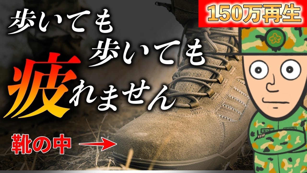 これは革命！自衛隊レンジャー流 “歩行が超楽” になる装備【実証済】