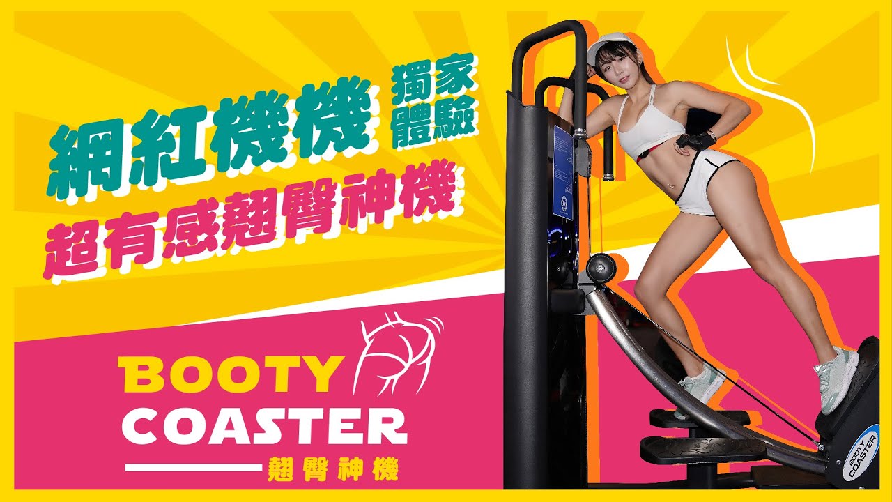 【人氣網紅機機！獨家體驗超有感翹臀神機】World Gym獨家器材Booty Coaster