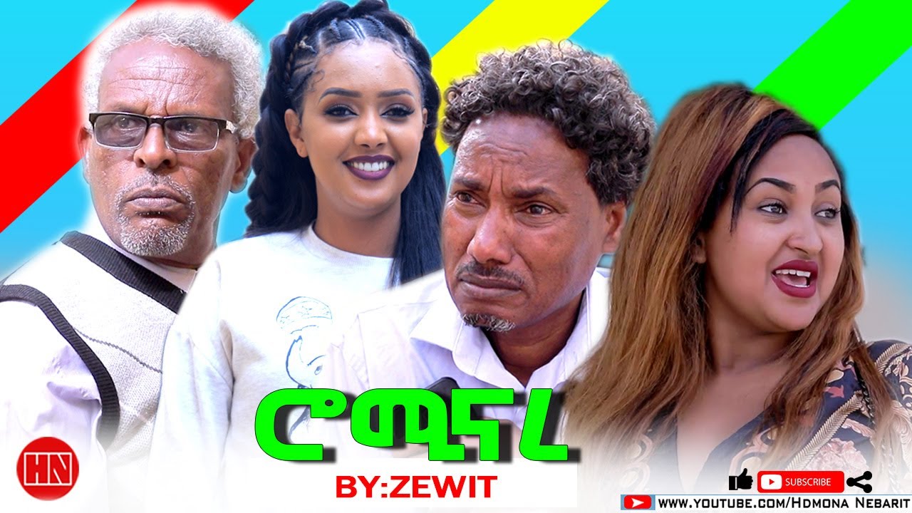 HDMONA - FULL Movie - ሮሚናረ ብ ዘወንጌል ተኽለ (ዘዊት) Rominare by ZEWIT  - New Eritrean Drama 2022