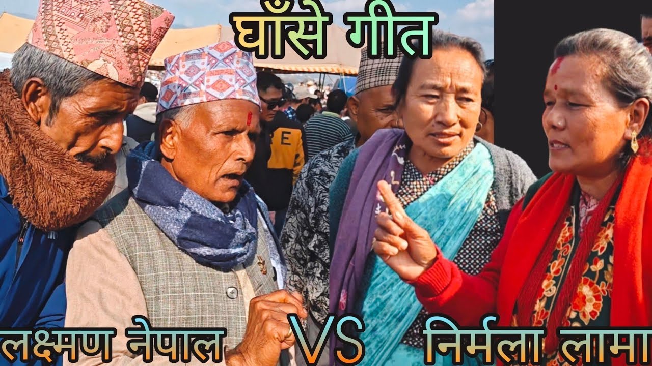 NEW : यो जुनीलाई तेतीकै | Laxman Nepal vs nirmala lama | ghase geet | sunita lama 