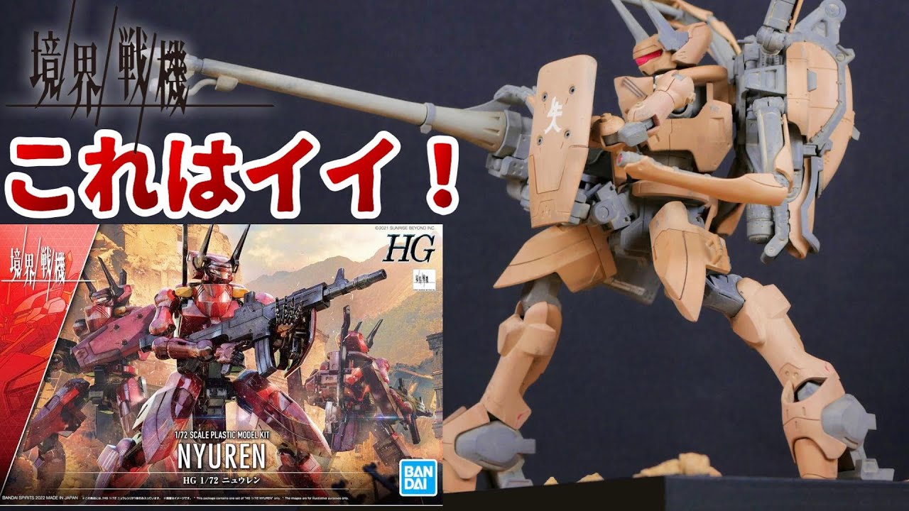 HGニュウレンを塗装改造してみた.境界戦機【フルプラ工場】