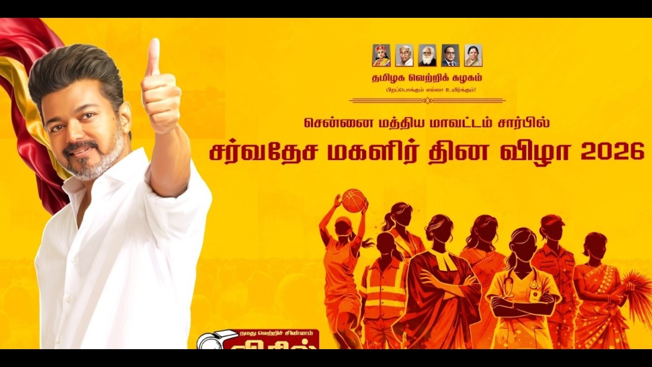 🔴தமிழக வெற்றிக் கழகம் சென்னை மத்திய மாவட்டம் சார்பில் சர்வதேச மகளிர் தினம் | TVK | AADHAVARJUNA