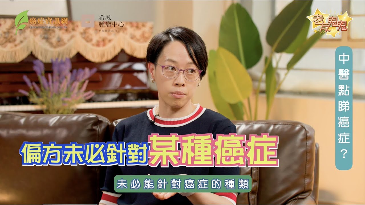 患上咗癌症點算好？中醫話最緊要做呢兩件事！｜ 註冊中醫師黃韻婷博士