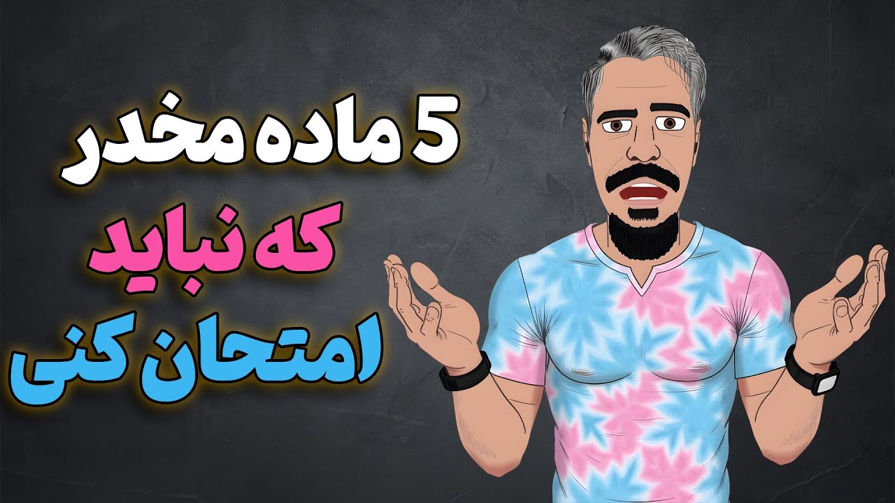 5 مخدری که هیچ وقت حاضر نیستم امتحان کنم و چرا